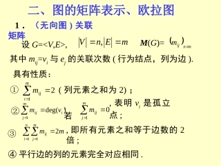 离散数学图论2