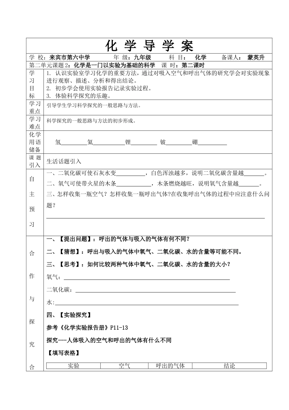 对人体吸入的空气和呼出的气体的探究导学案_第1页