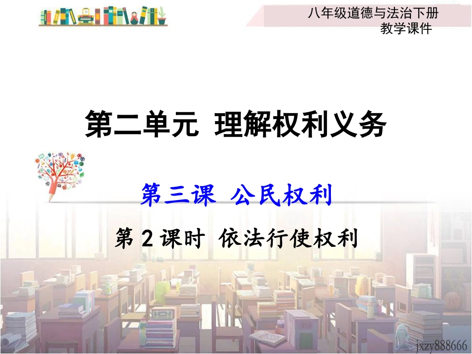 第2课时-依法行使权利_第1页