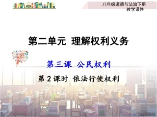 第2课时-依法行使权利