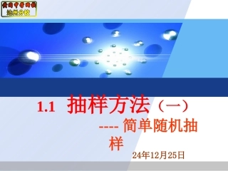 1.1抽样方法(一)简单随机抽样-(2)