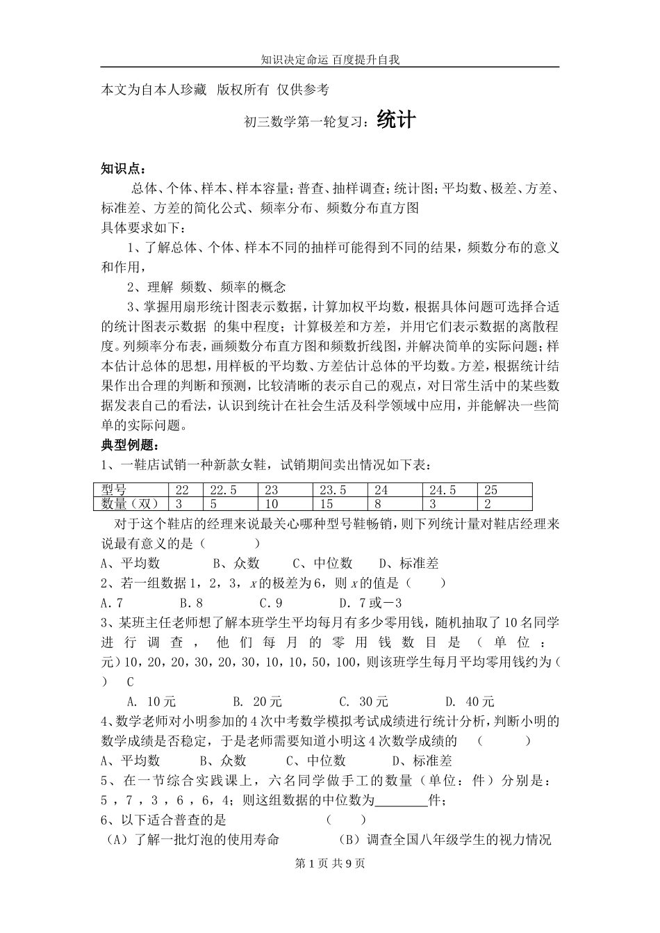 数学f1初中数学初三数学第一轮复习：统计_第1页