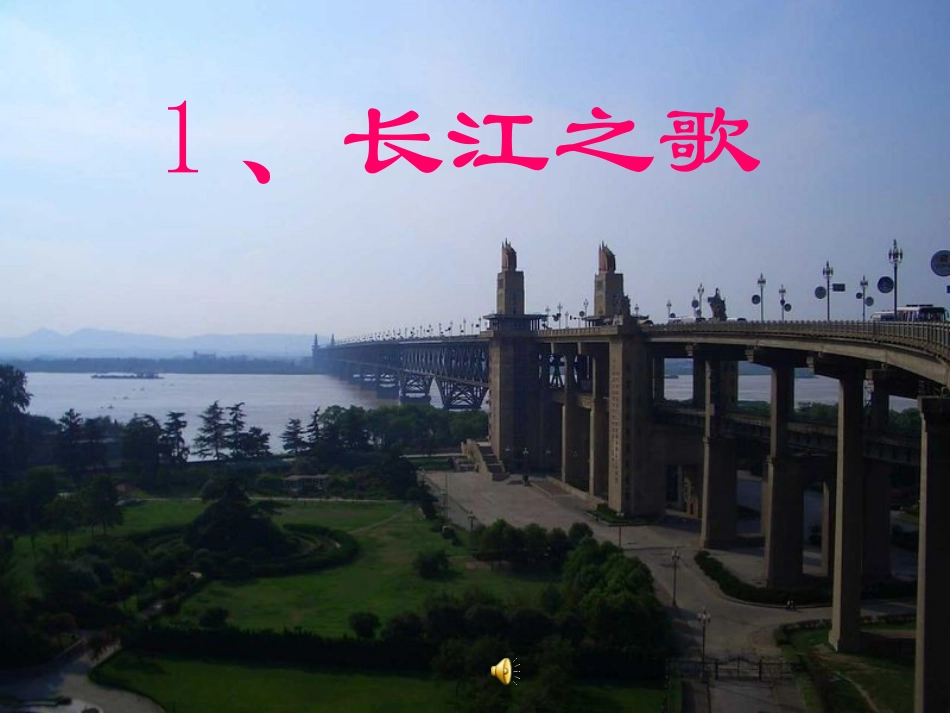苏教版小学语文六年级下册《长江之歌》课件_第1页