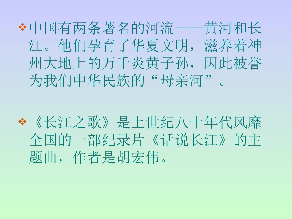 苏教版小学语文六年级下册《长江之歌》课件_第2页