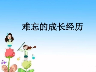 难忘的成长经历