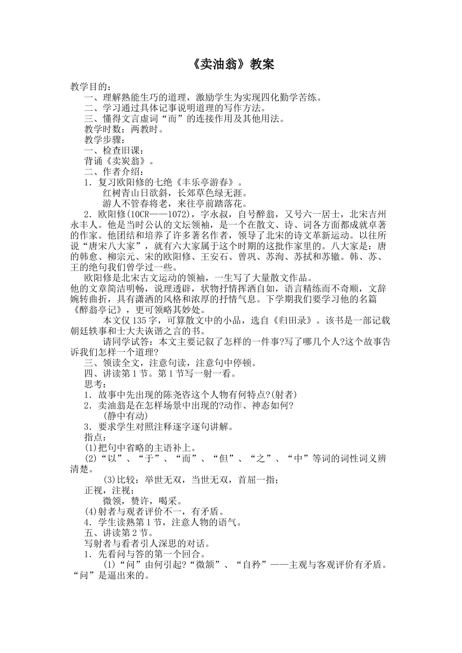 (部编)初中语文人教2011课标版七年级下册第十二课卖油翁_第1页