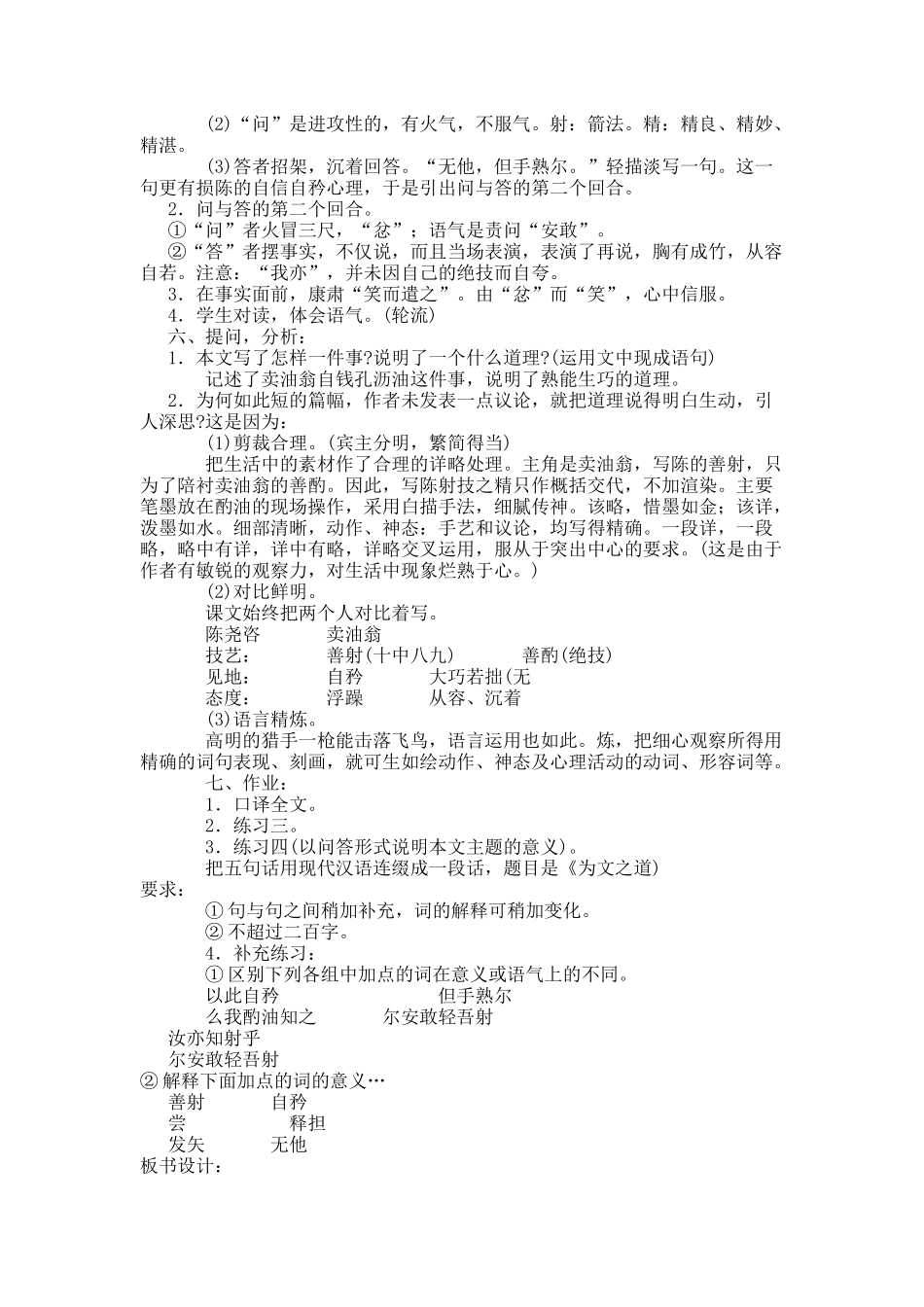 (部编)初中语文人教2011课标版七年级下册第十二课卖油翁_第2页