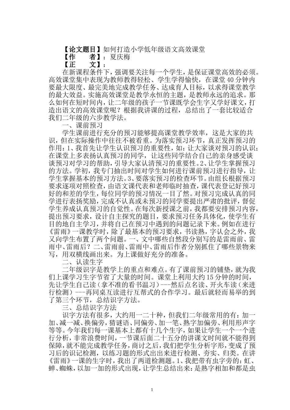 打造语文高效课堂_第1页