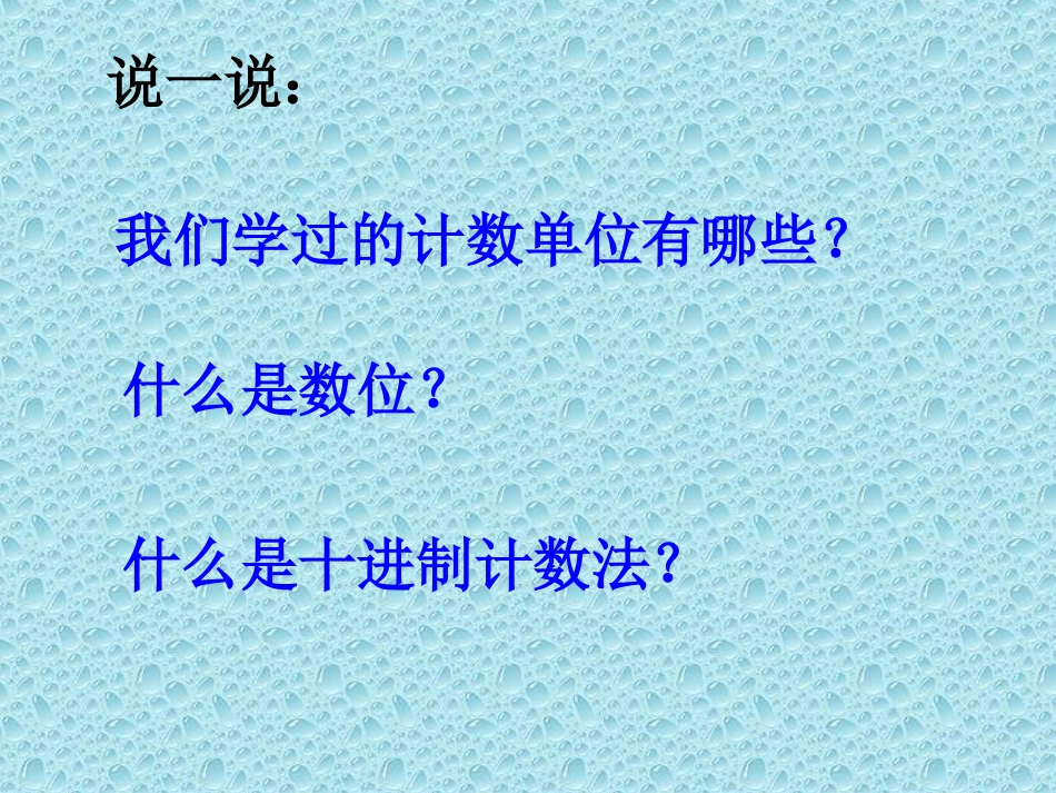 多位数的认识（读数）_第1页