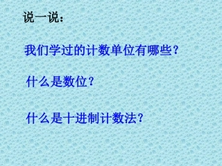 多位数的认识（读数）