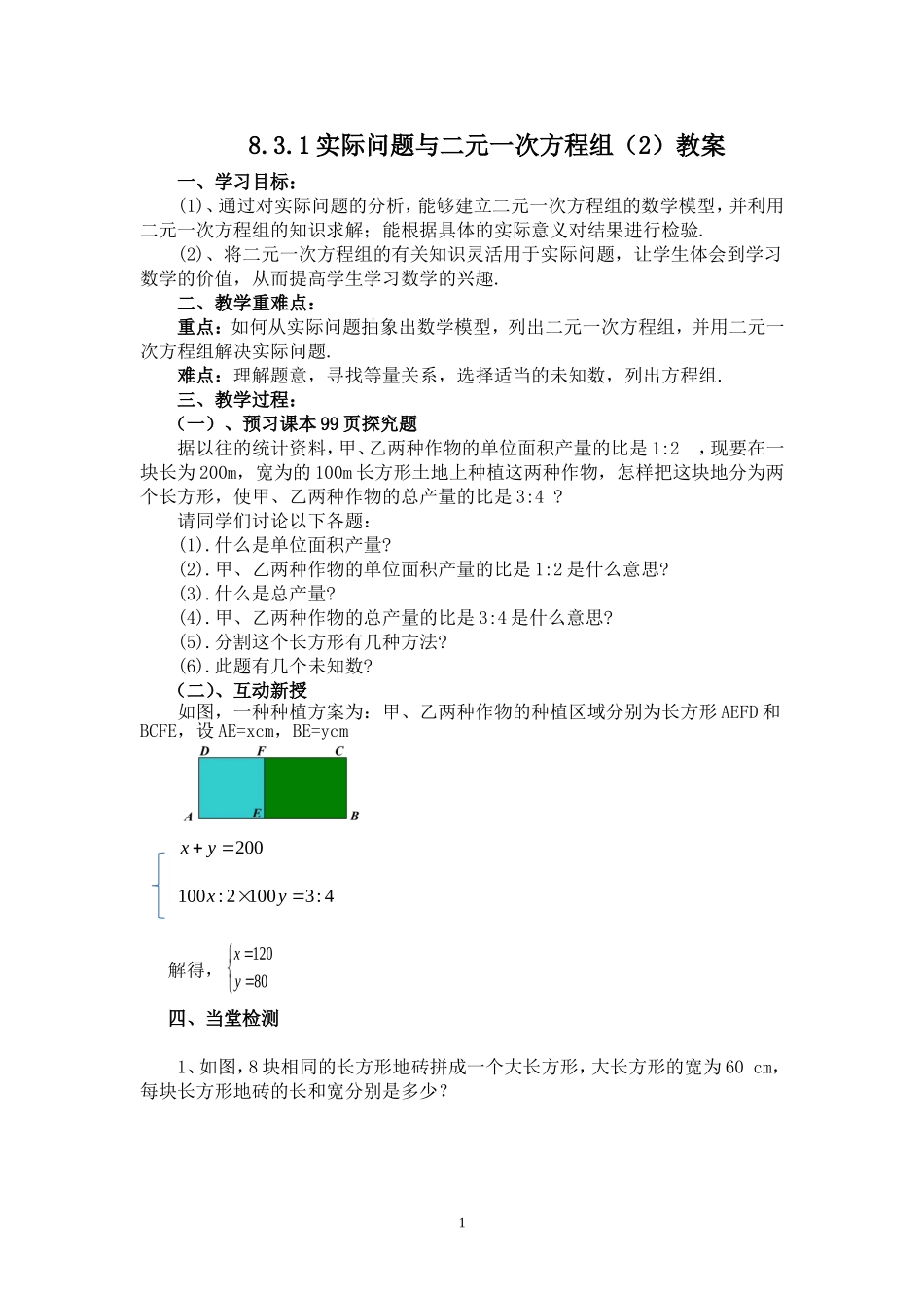 8.3实际问题与二元一次方程组(2)教学设计_第1页