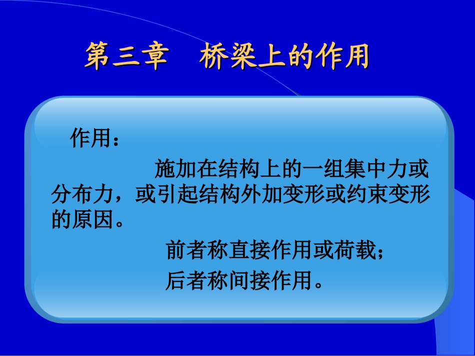桥梁上的作用_第1页