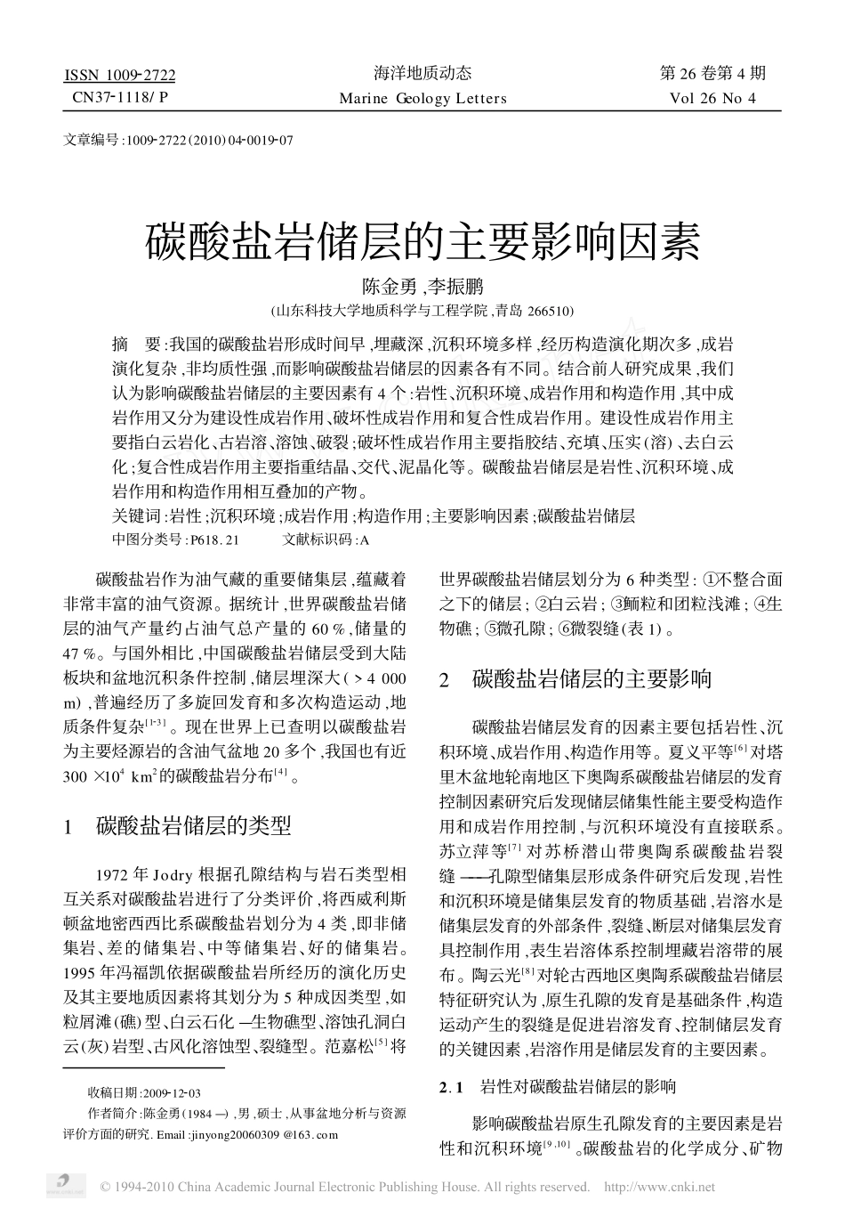 碳酸盐岩储层的主要影响因素_第1页