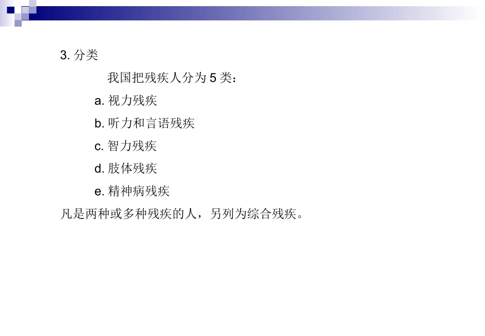 第一节 绪论和第二节城市环境的无障碍设计_第3页