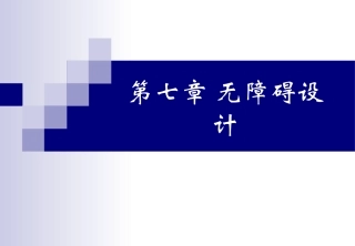 第一节 绪论和第二节城市环境的无障碍设计