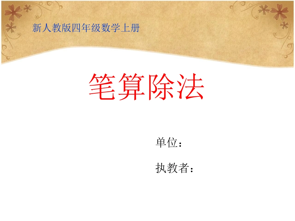 新人教版数学四年级上册《笔算除法》课件_第1页