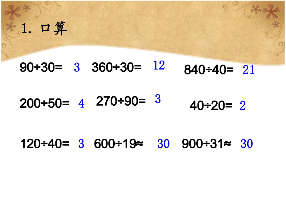 新人教版数学四年级上册《笔算除法》课件_第2页