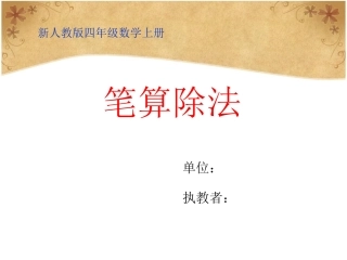 新人教版数学四年级上册《笔算除法》课件