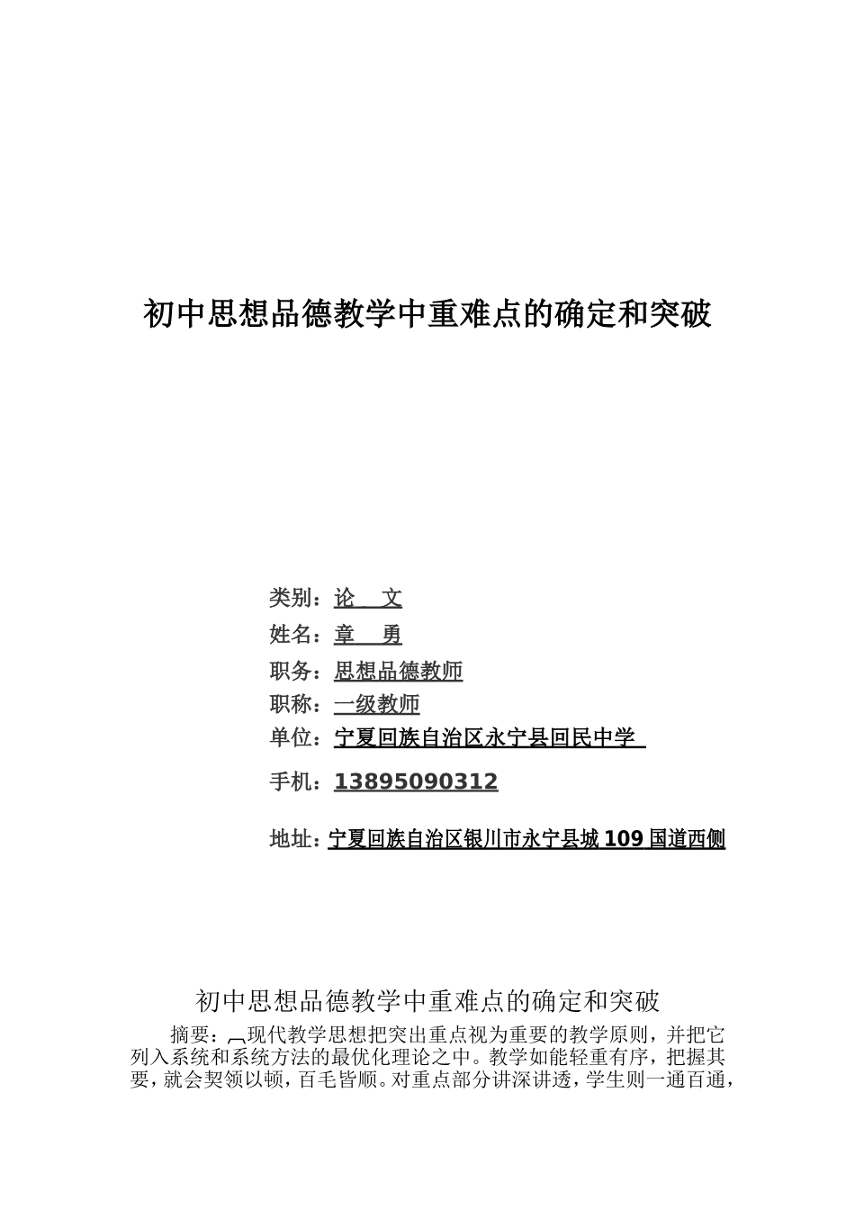 初中思想品德教学中重难点的确定和突破_第1页