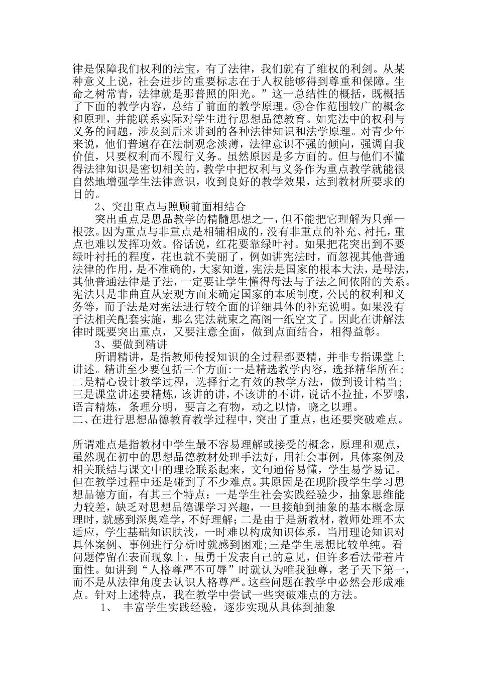 初中思想品德教学中重难点的确定和突破_第3页