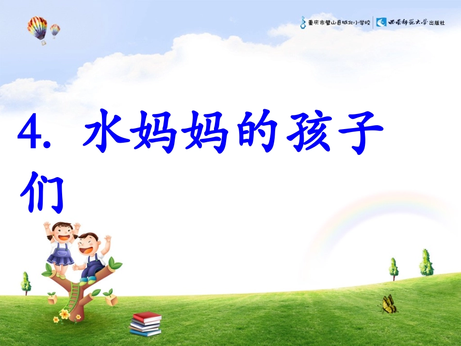 水妈妈的孩子们_第1页