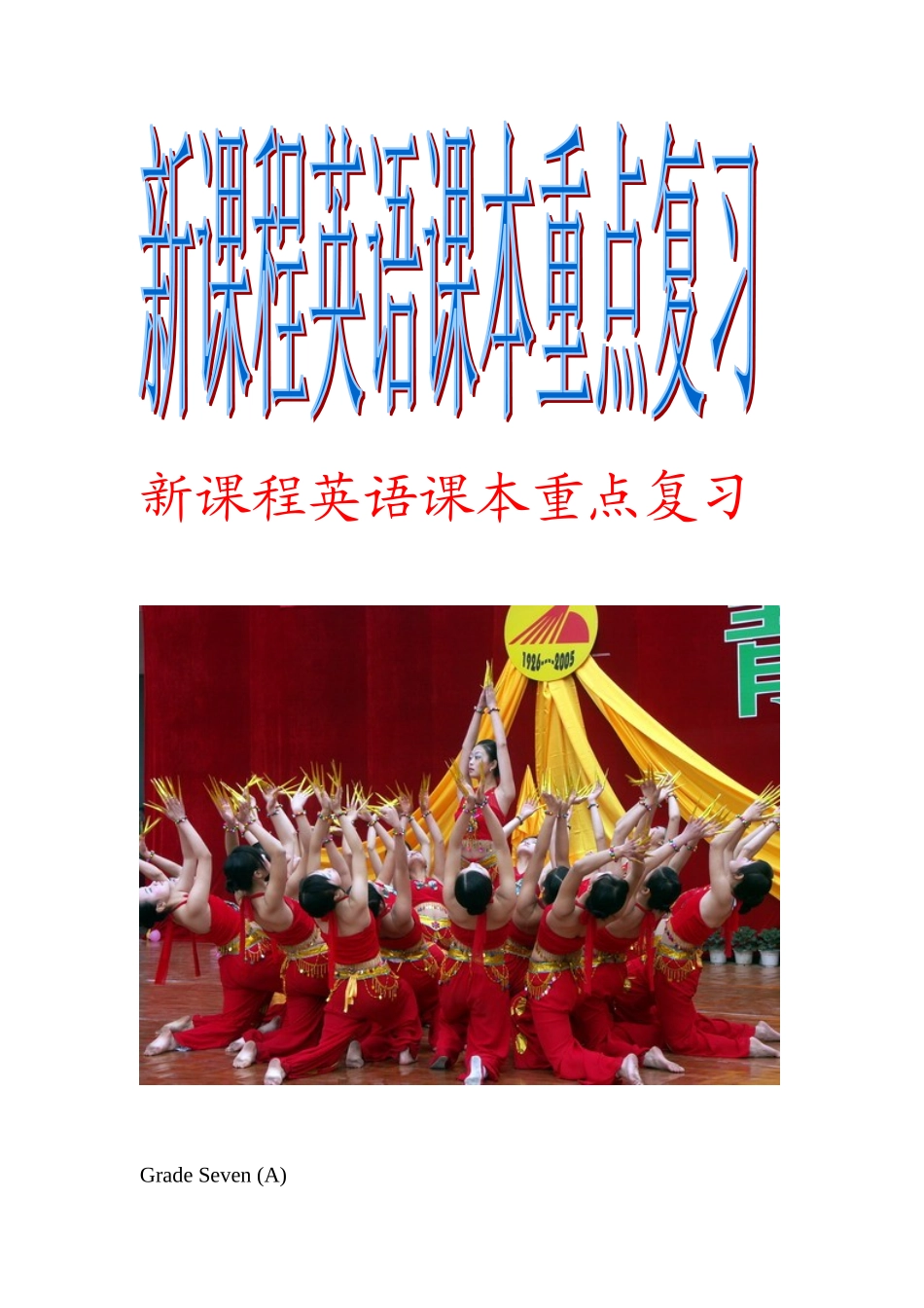 新课程中考英语课本重点复习_第1页