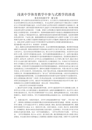 参与式教学改革在体育教学中的有效渗透