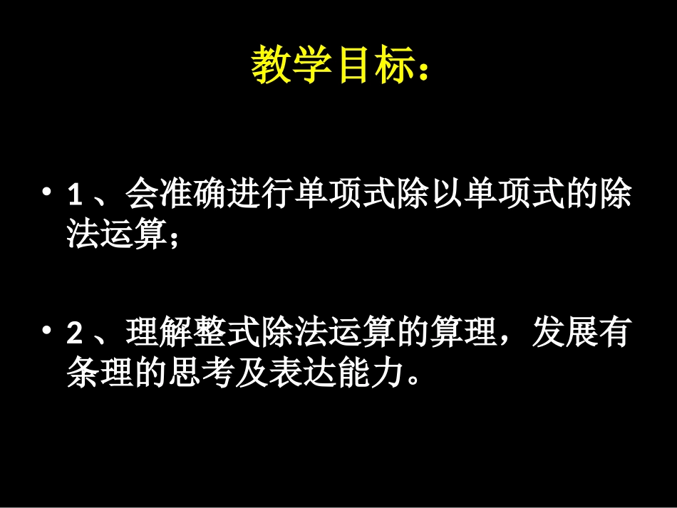 七年级数学下册第一章第7节整式的除法(一)_第2页