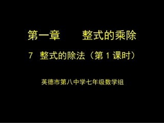 七年级数学下册第一章第7节整式的除法(一)