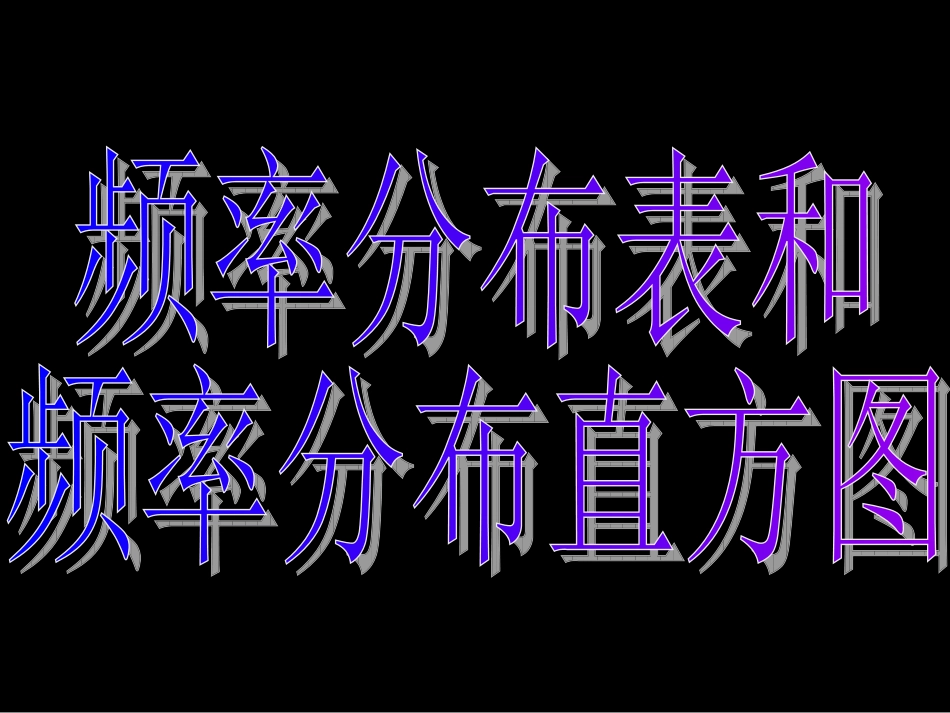 2.2-2样本的频率分布估计整体分布_第1页