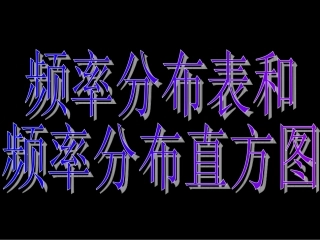2.2-2样本的频率分布估计整体分布