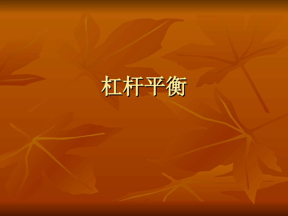 练习-杠杆平衡_第1页