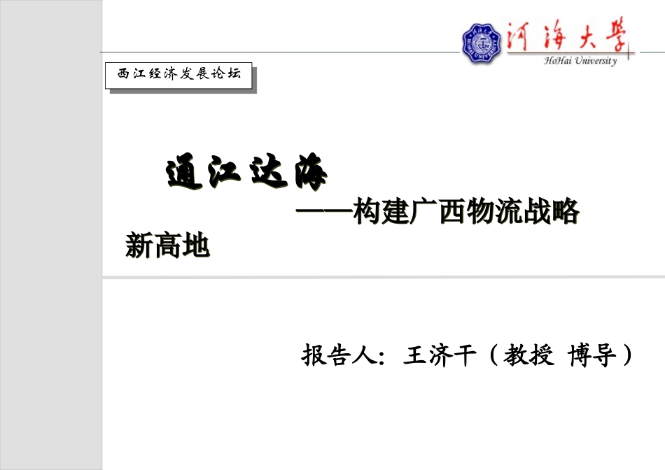 通江达海——构建广西物流战略高地_第1页