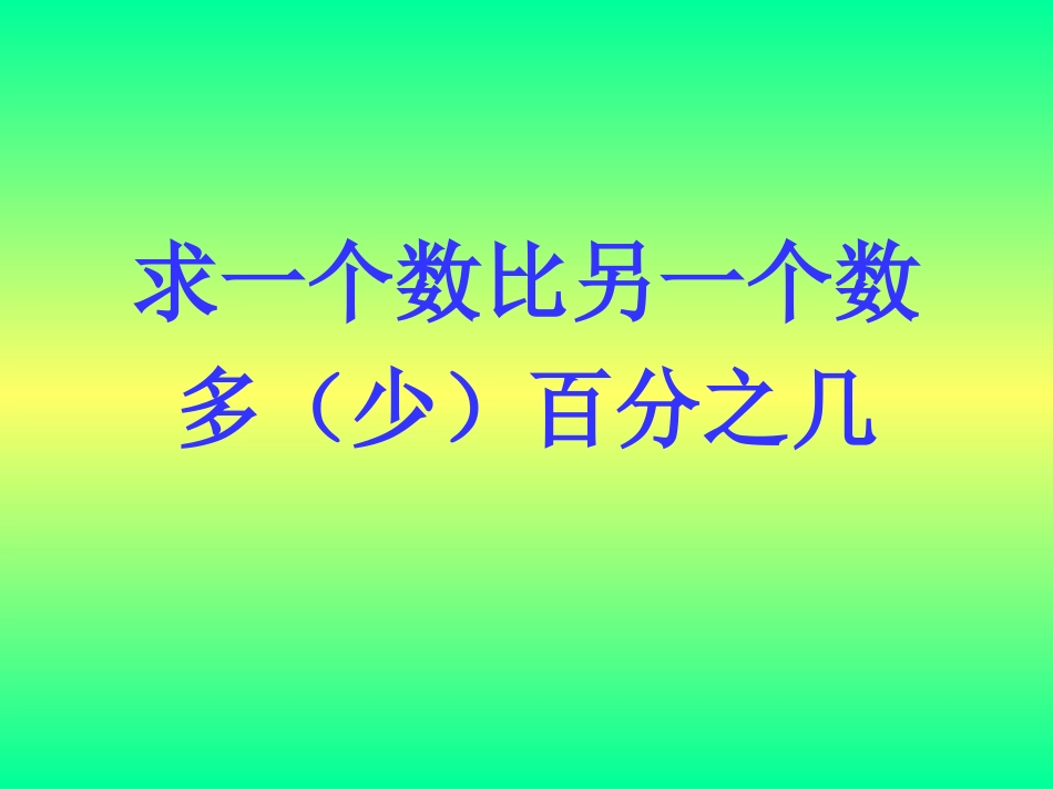 求一个数比另一个_第1页