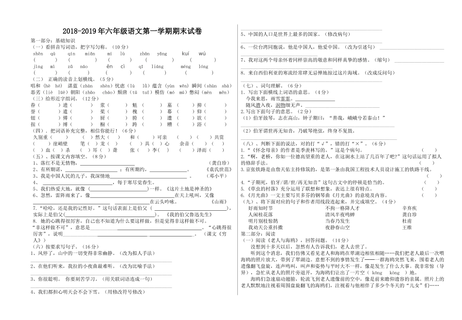 2018-2019年第一学期六年级语文期末试卷_第1页