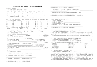 2018-2019年第一学期六年级语文期末试卷