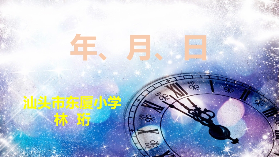 人教2011版小学数学三年级三年级下册--年-月-日_第1页