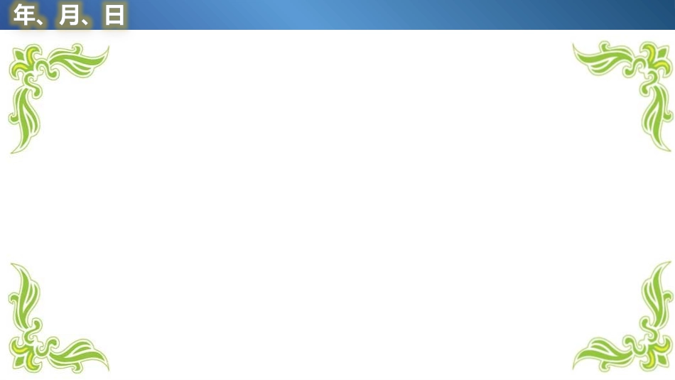 人教2011版小学数学三年级三年级下册--年-月-日_第3页