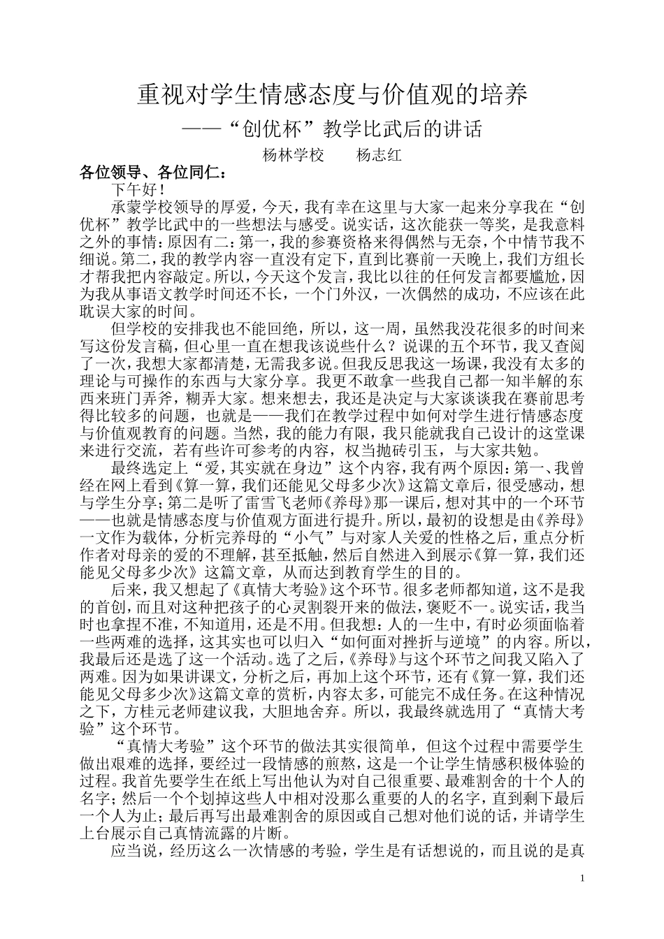 重视对学生情感态度与价值观的培养_第1页