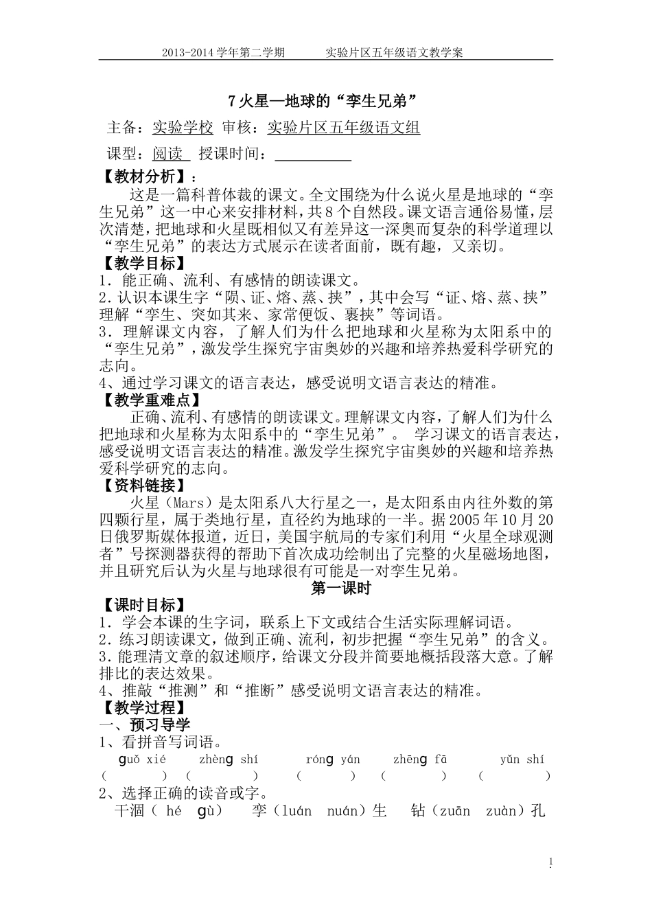 7火星----地球的“孪生兄弟”教学案修改稿_第1页