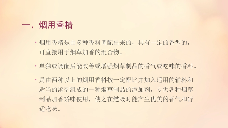 烟用香精香料_第2页