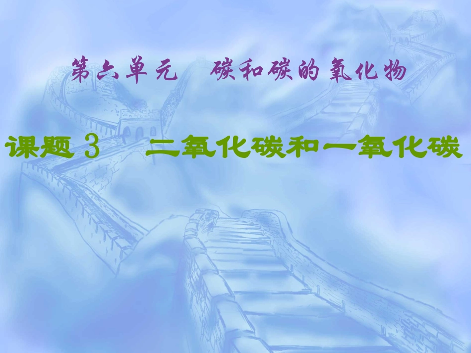 课题3二氧化碳和一氧化碳（第1课时）2_第1页