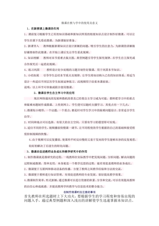 微课在教与学中的使用及意义