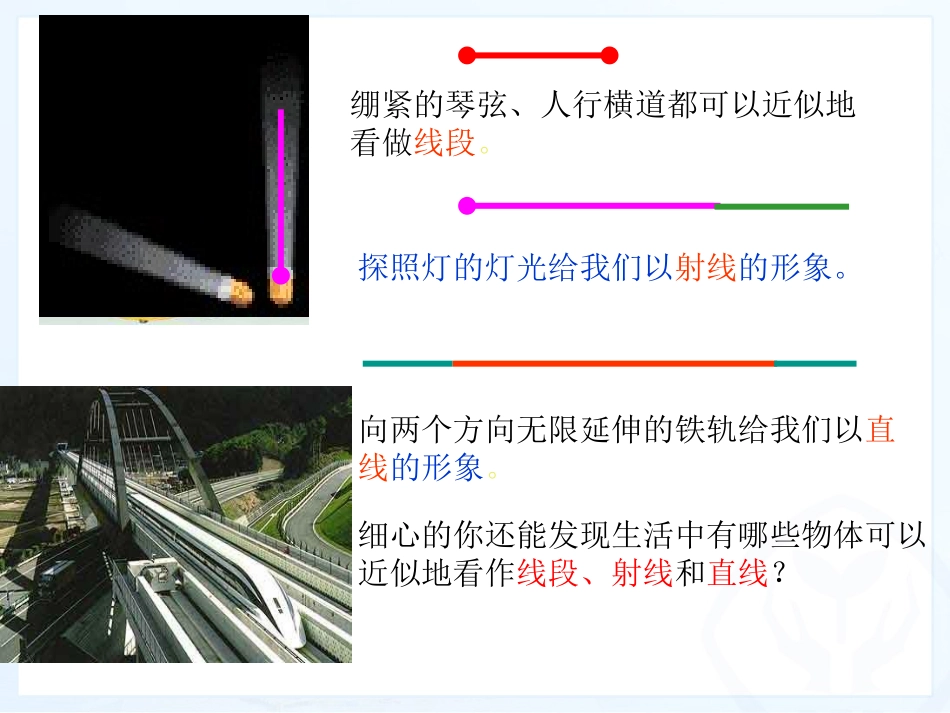 4.2-直线、射线、线段(第1课时).12.15_第1页