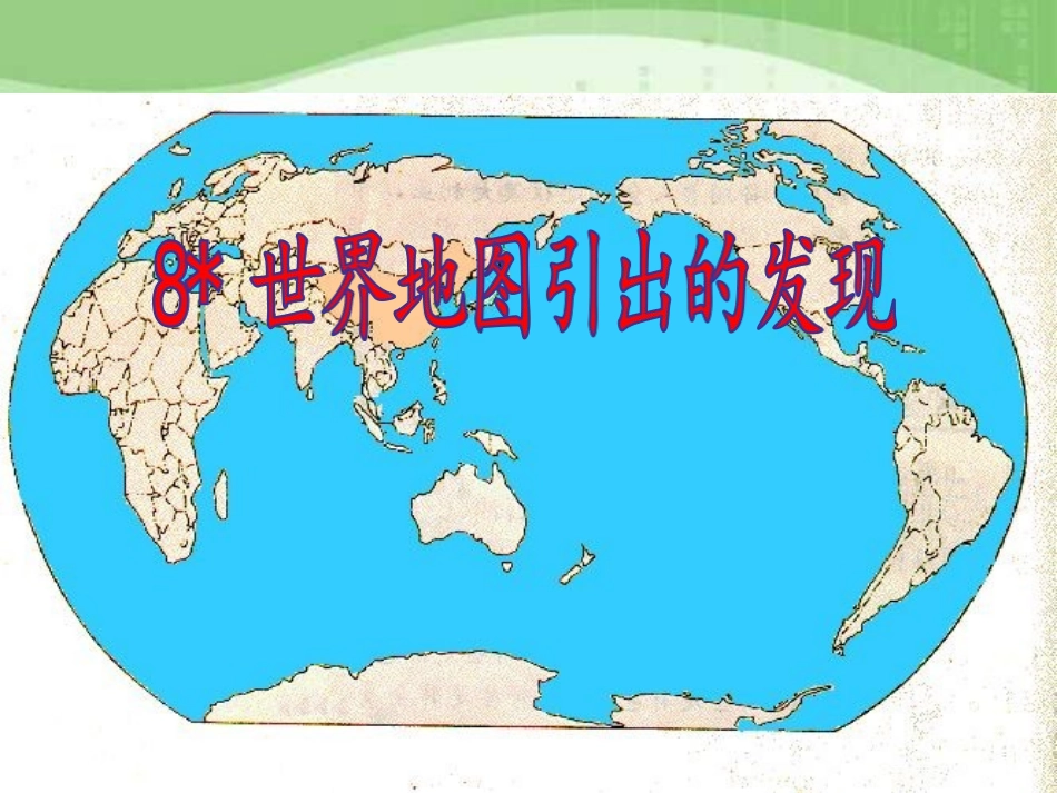 8-世界地图引出的发现ppt课件_第1页