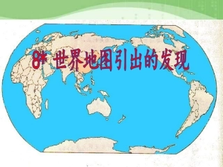 8-世界地图引出的发现ppt课件