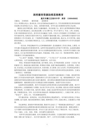 《深挖德育资源助推思想教育》重庆市綦江区南州中学高容