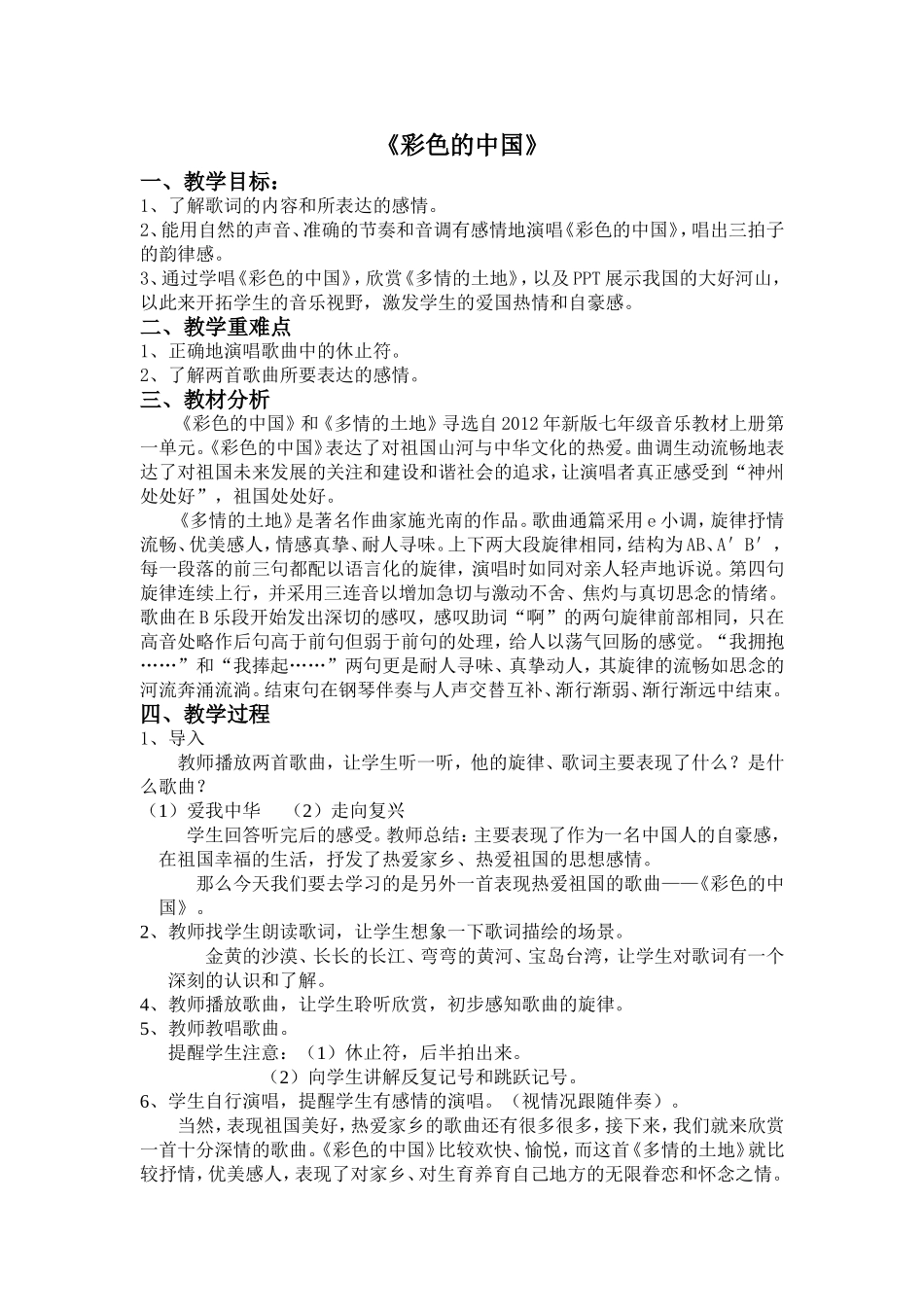 新版七年级上音乐第二课时(彩色的中国、多情的土地)教案_第1页