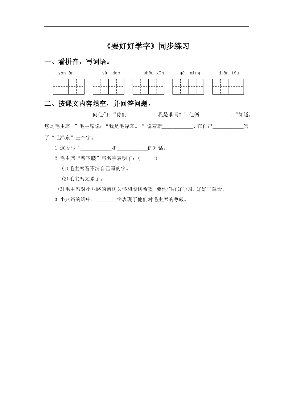 《要好好学字》同步练习2_第1页