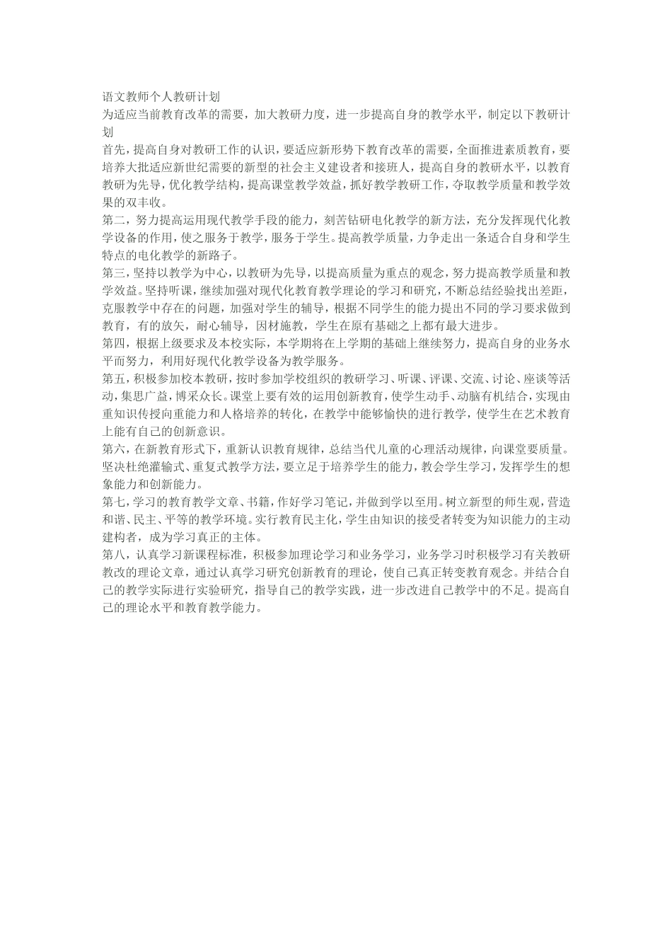 语文教师个人教研计划_第1页